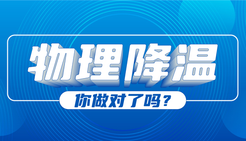 兒科專家：物理降溫很常見，但有些方法絕不可??！